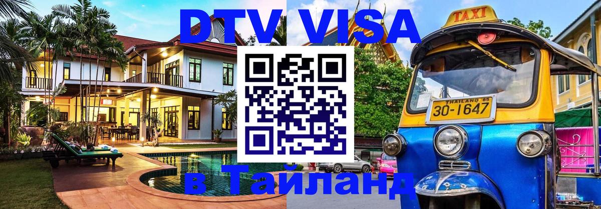 Цены на DTV визу в Таиланд — пакеты услуг, достаточно даже паспорта - Астрахань 