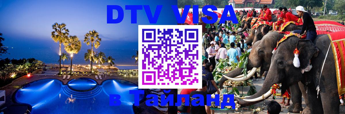 Электронная виза DTV в Тайланд Астрахань 
